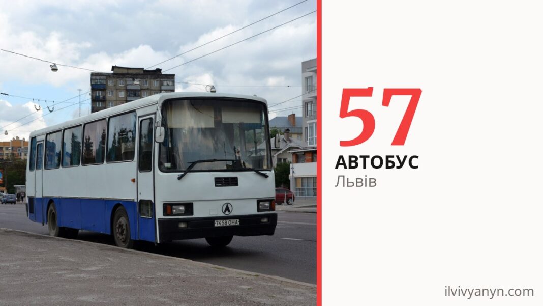 Автобус 57 у Львові