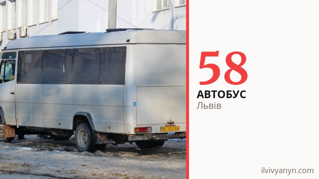Автобус 58 у Львові