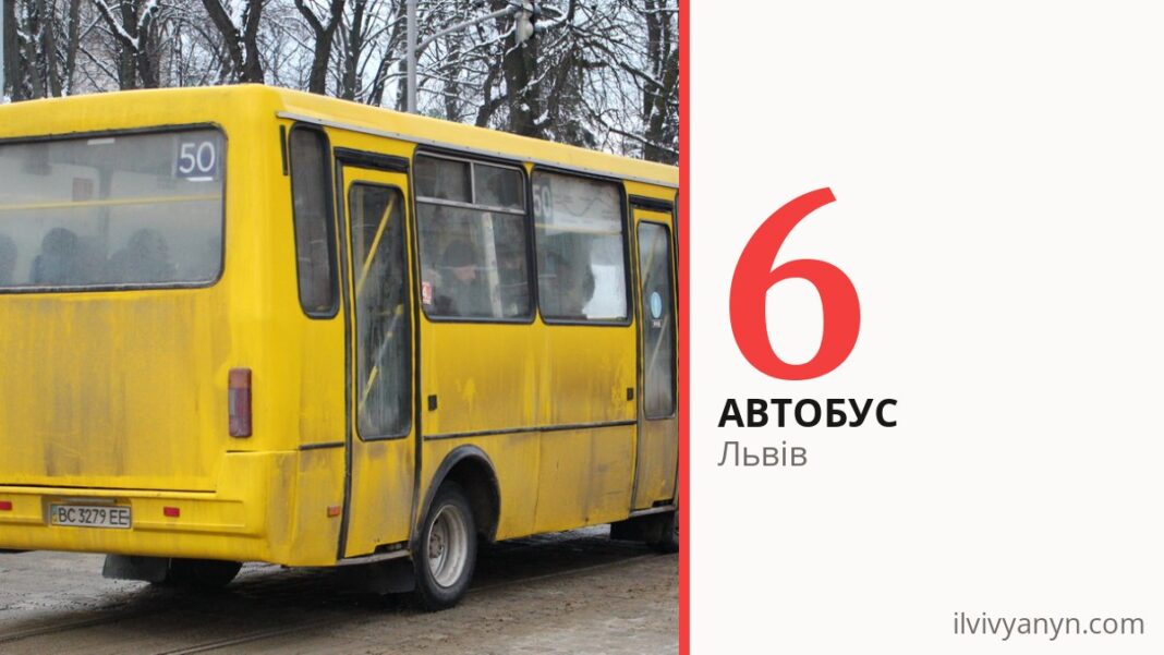 Автобус 6 у Львові