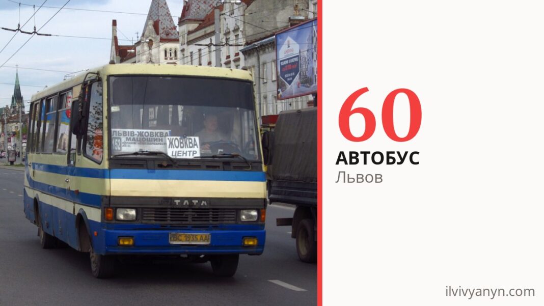 Автобус 60 во Львове