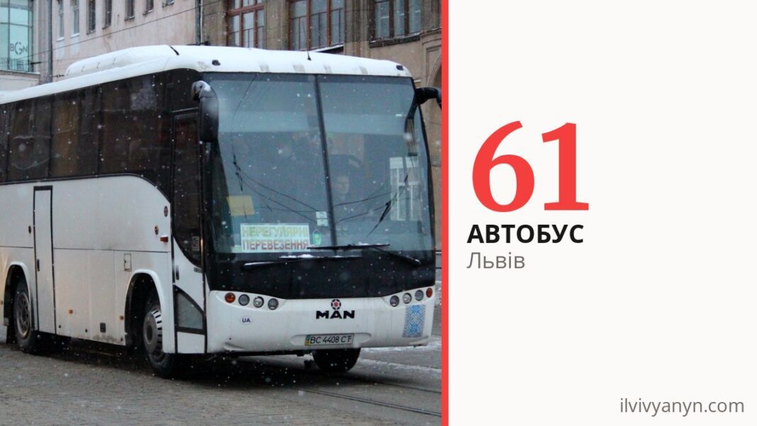 Автобус 61 у Львові