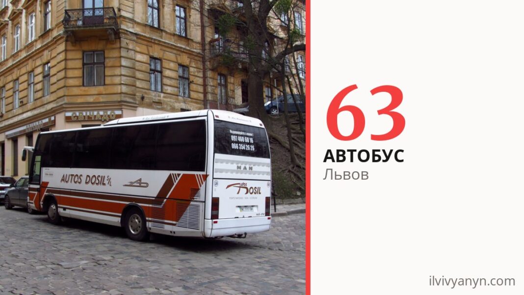 Автобус 63 во Львове
