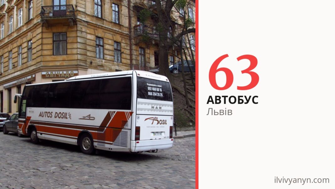 Автобус 63 у Львові