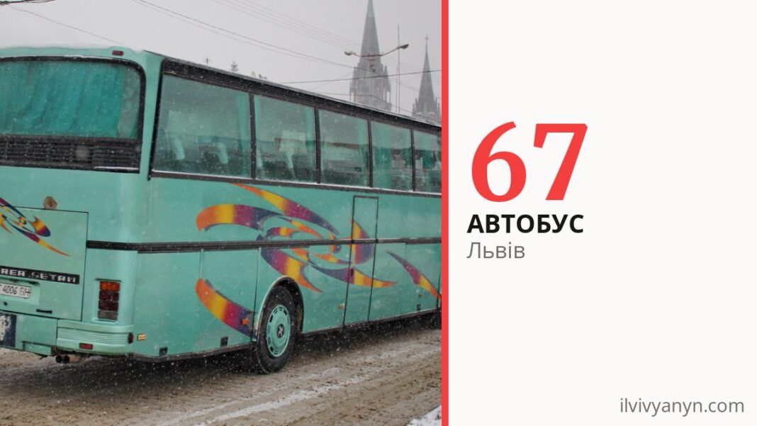 Автобус 67 у Львові
