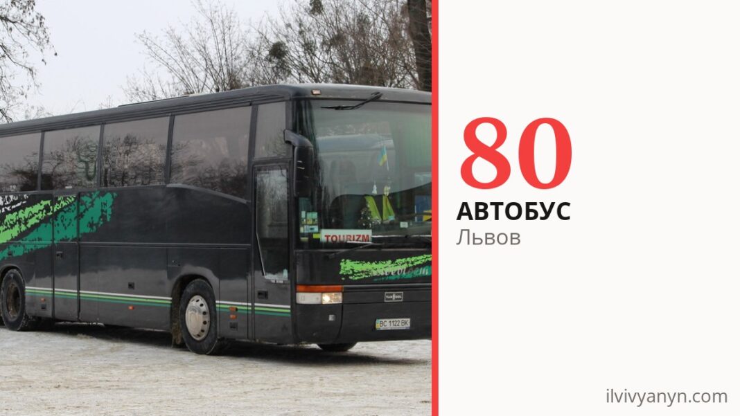 Автобус 80 во Львове