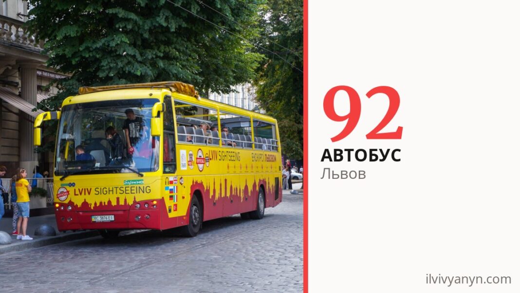 Автобус 92 во Львове