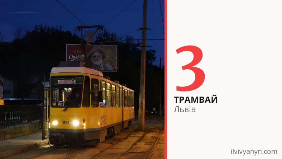 Трамвай 3 у Львові