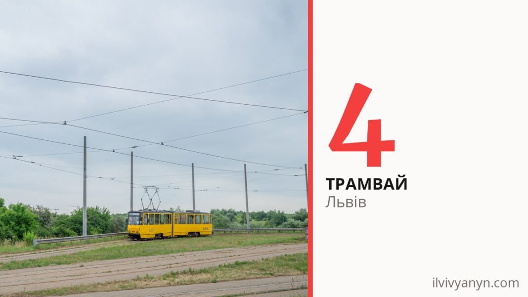 Трамвай 4 у Львові
