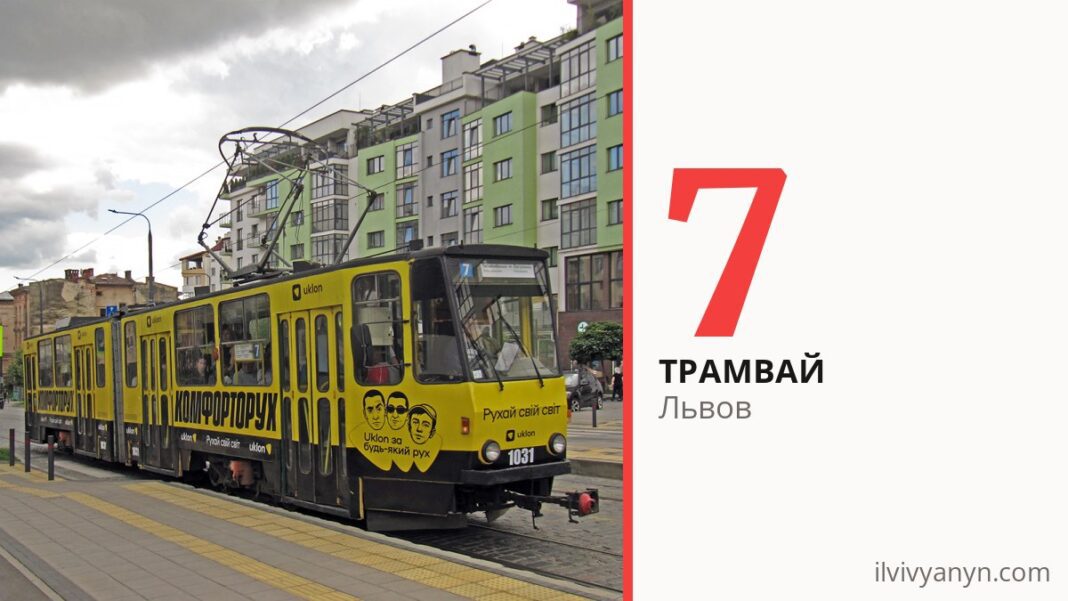 Трамвай 7 во Львове
