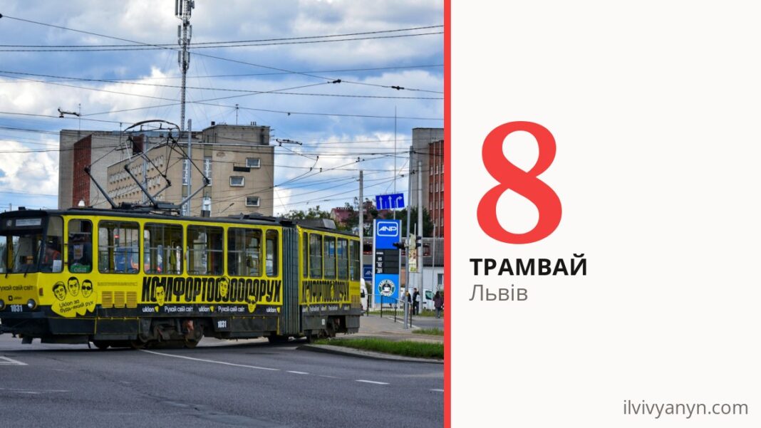 Трамвай 8 у Львові