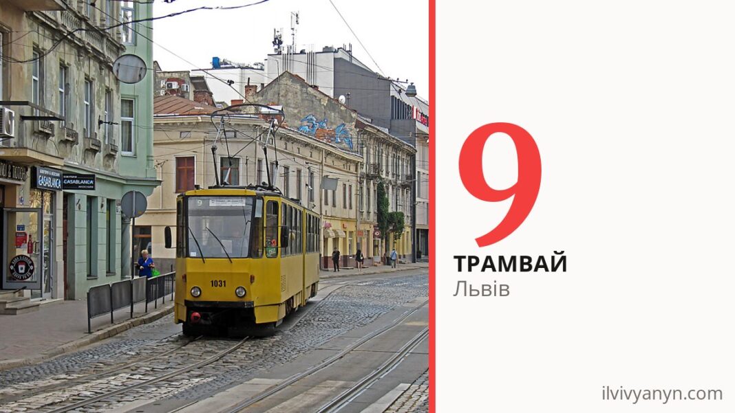Трамвай 9 у Львові