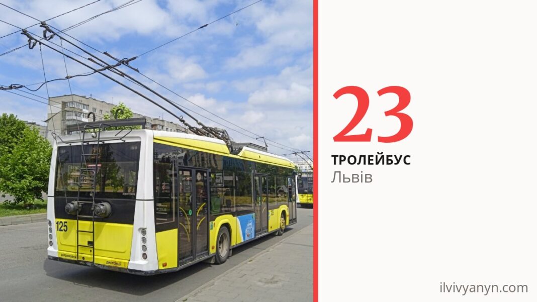Тролейбус 23 у Львові