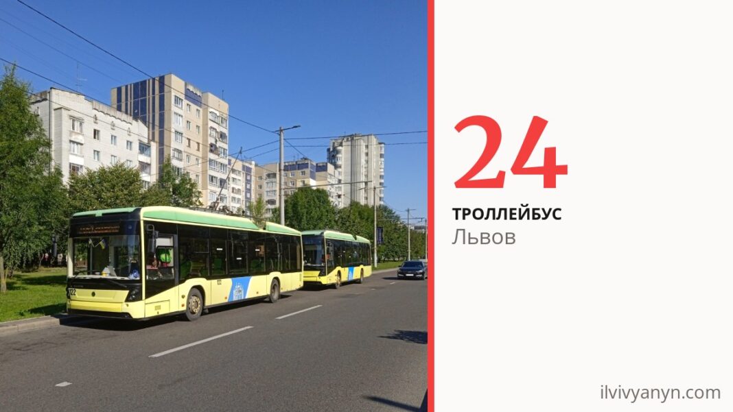 Троллейбус 24 во Львове