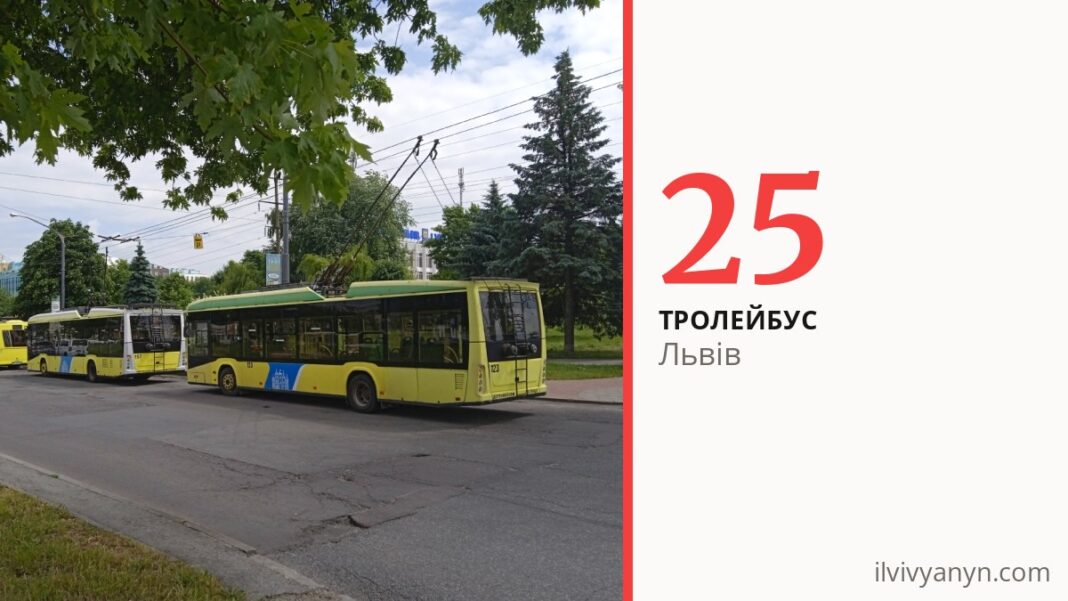 Тролейбус 25 у Львові