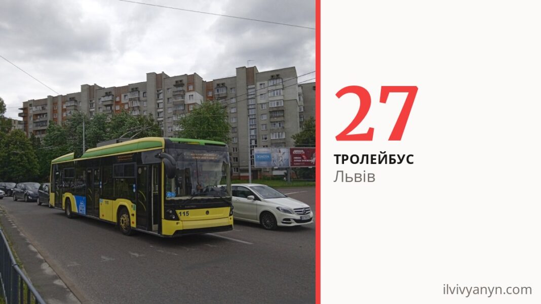 Тролейбус 27 у Львові