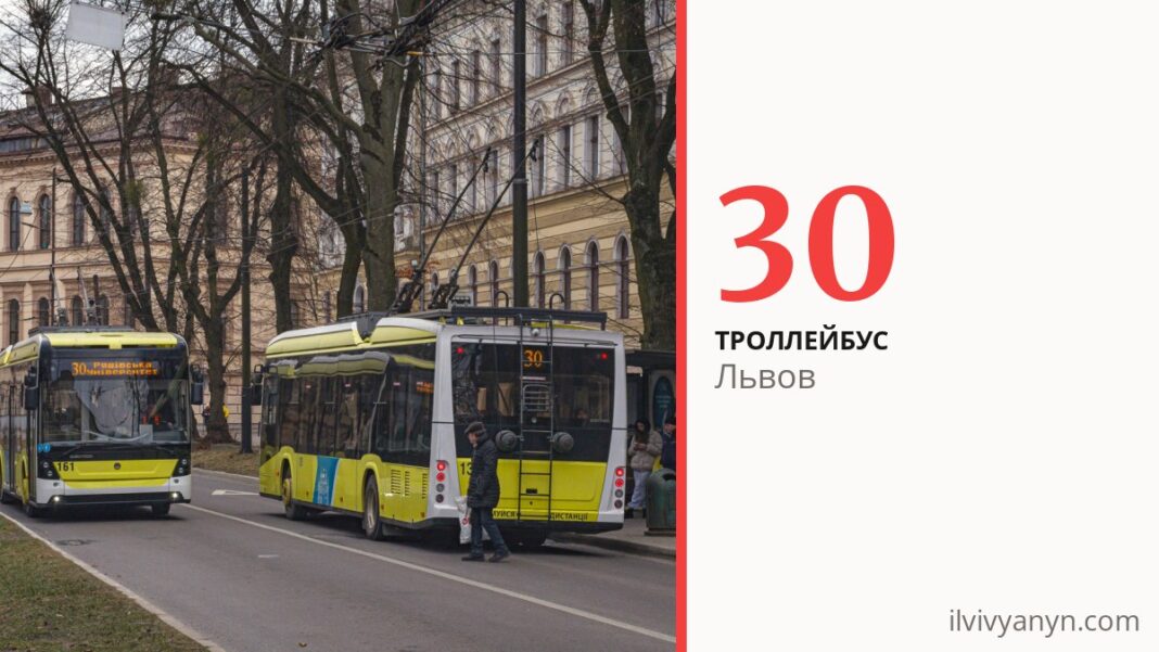 Троллейбус 30 во Львове