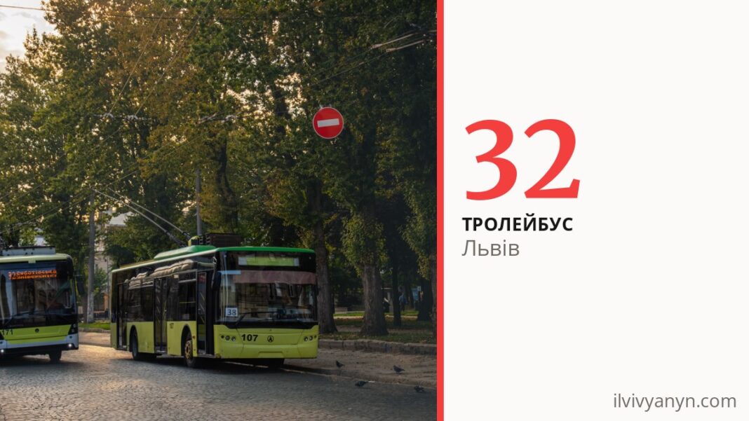 Тролейбус 32 у Львові
