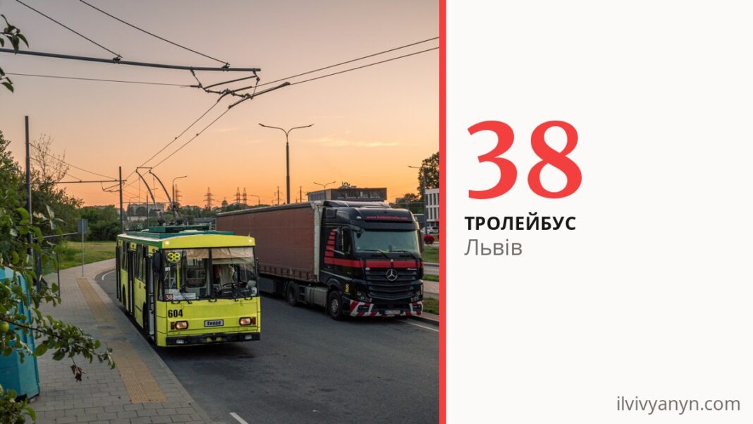 Тролейбус 38 у Львові