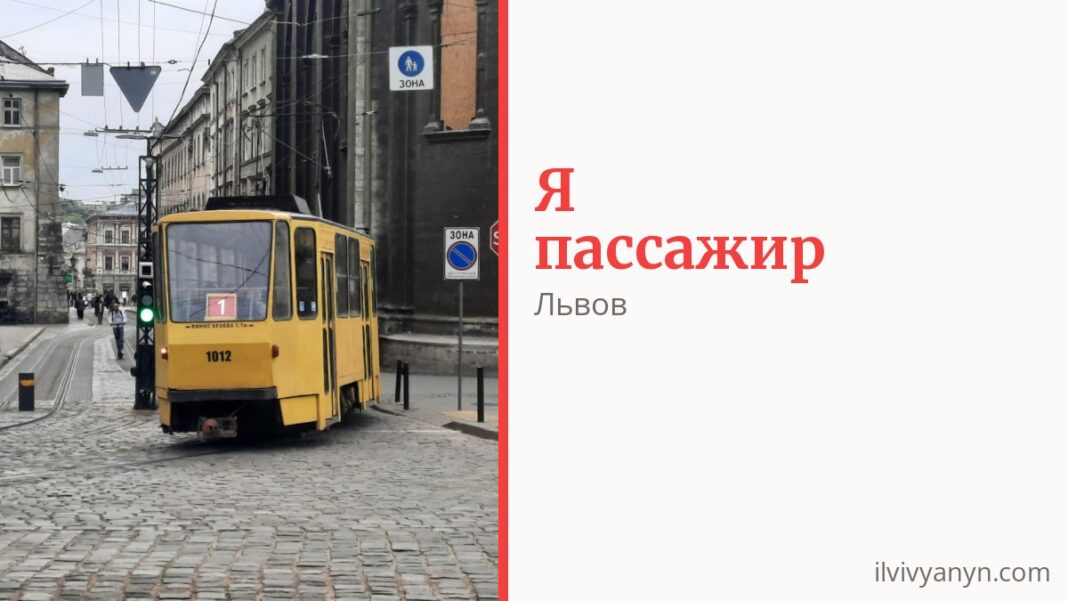 Как платить за проезд во Львове и кто ездит бесплатно