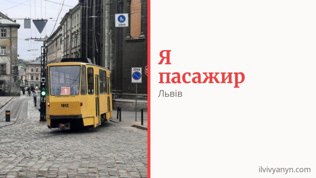 Як платити за проїзд у Львові і хто їздить безкоштовно